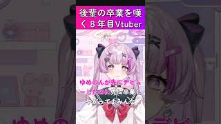 後輩の卒業を嘆く８年目Vtuber #vtuber #徳川ゆめの #切り抜き #天音かなた #ホロライブ