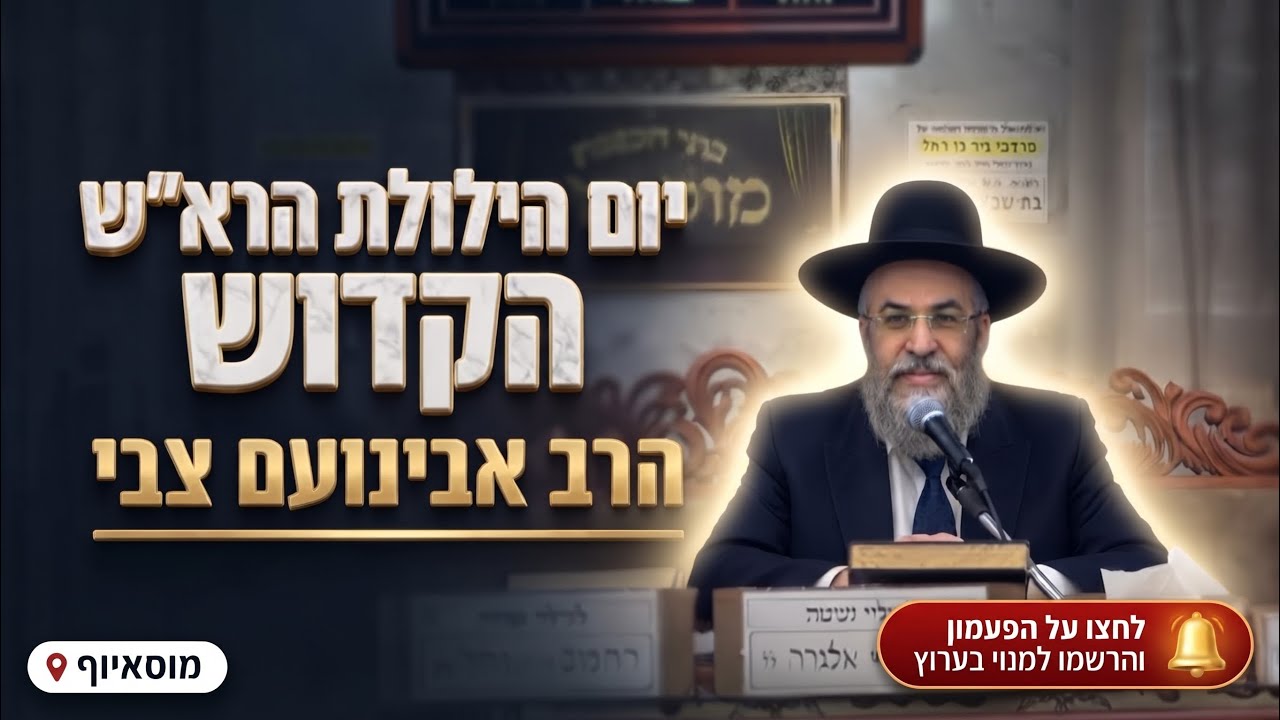 הרב אבינועם צבי • הילולת הרא"ש הקדוש וסוד עניית ברוך הוא וברוך שמו