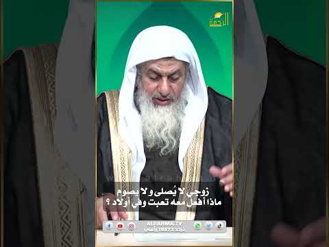 زوجي لا بيصلى ولا بيصوم وأنا تعبت معه ماذا أفعل ؟ فتاوى #فتاوى #فتاوى_الرحمة