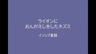 【朗読】ライオンにおんがえしをしたネズミ　～イソップ童話～