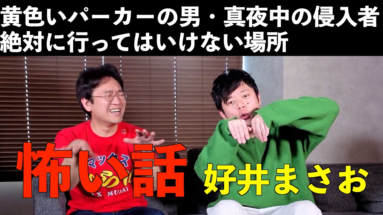 【好井まさお】すべて実体験3本。黄色いパーカーの男・真夜中の侵入者・絶対に行ってはいけない場所【怖い話】
