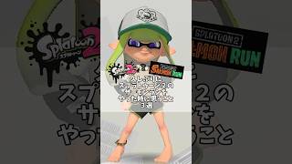 久しぶりにスプラトゥーン２のサーモンランをやった時に思うこと３選！＃スプラトゥーン３　#スプラ3 　＃Splatoon３　＃ネタ　＃あるある　#shorts