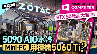 ZOTAC GAMING @ Computex 2025 RTX 50產品大曬冷