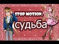 Stop Motion: Судьба ) 