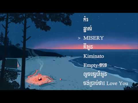 កំរ & ឆ្នាស់...... Song List Lyrics Song  2022_2023