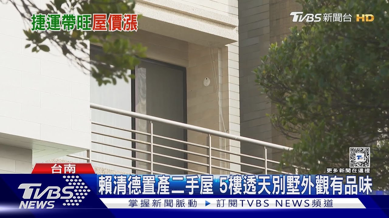 賴清德置產二手屋　5樓透天別墅外觀有品味