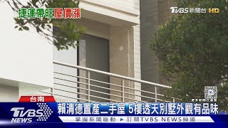 [討論] 來看看賴總統的新房吧!!!