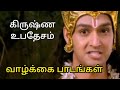 கிருஷ்ண உபதேசம் வாழ்க்கை பாடங்கள்