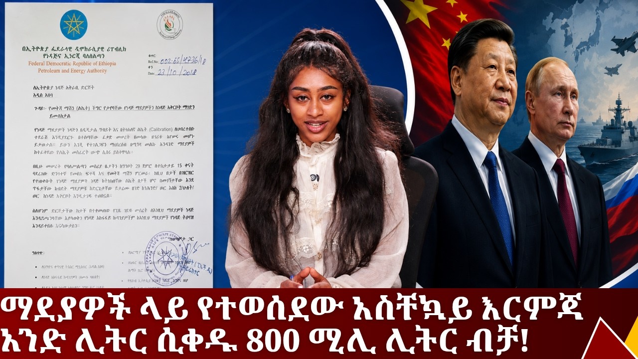 ማደያዎች ላይ የተወሰደው አስቸኳይ እርምጃ አንድ ሊትር ሲቀዱ 800 ሚሊ ሊትር ብቻ || Tadias A
