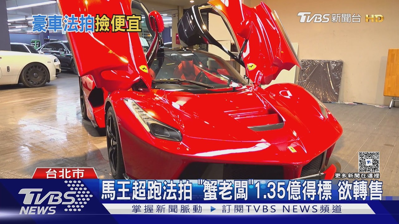 太子集團超跑法拍!限量馬王「1.35億」成交 車商:有意轉售