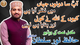 App (ﷺ) Sa Dono Jahan Me Nazar Aya Hi Nahi By Hafiz Noor