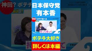 ポテチ大好き有本さん