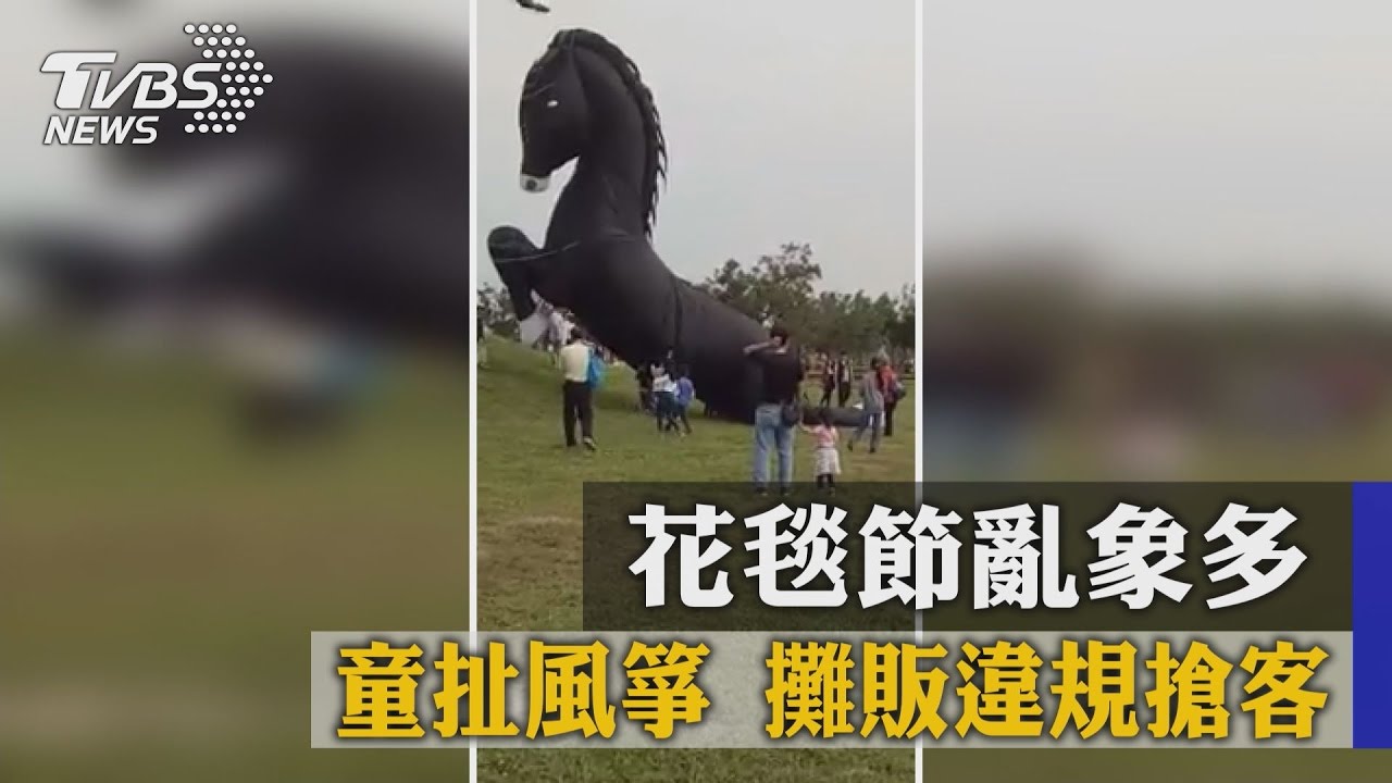 花毯節亂象多!童扯風箏、攤販違規搶客