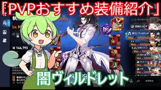 「エピックセブン」PVPおすすめ装備紹介闇ヴィルドレット「ずんだもん」#3