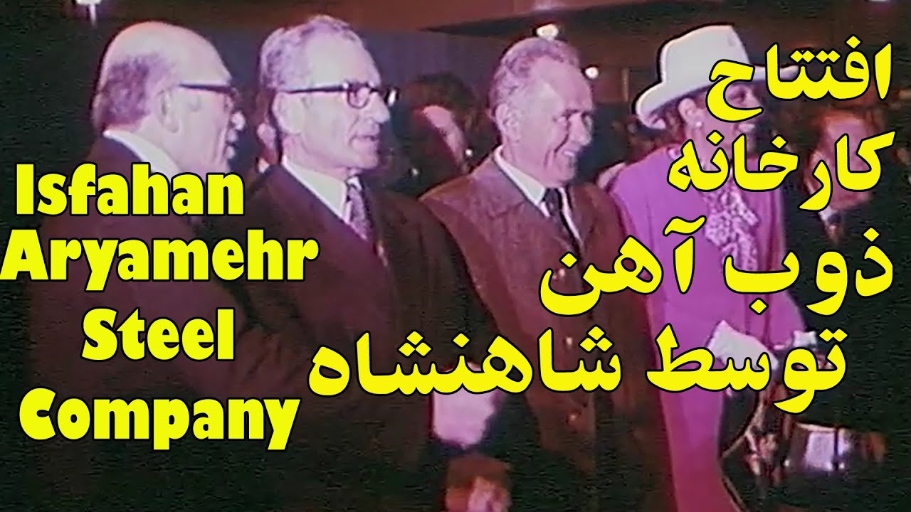 Isfahan Aryamehr Steel Company افتتاح کارخانه ذوب آهن اصفهان توسط شاه
