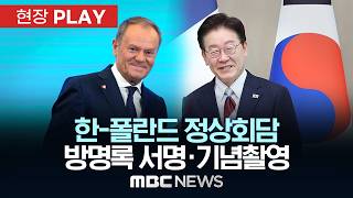 한-폴란드 정상회담 방명록 서명·기념촬영 - [현장PLAY] MBC뉴스 2026년 04월 13일