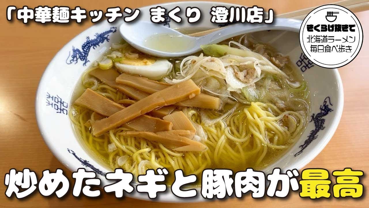 【札幌ラーメン】第3弾まくりさんのラーメンをご紹介【中華麺キッチン まくり 澄川店】【北海道グルメ】ramen