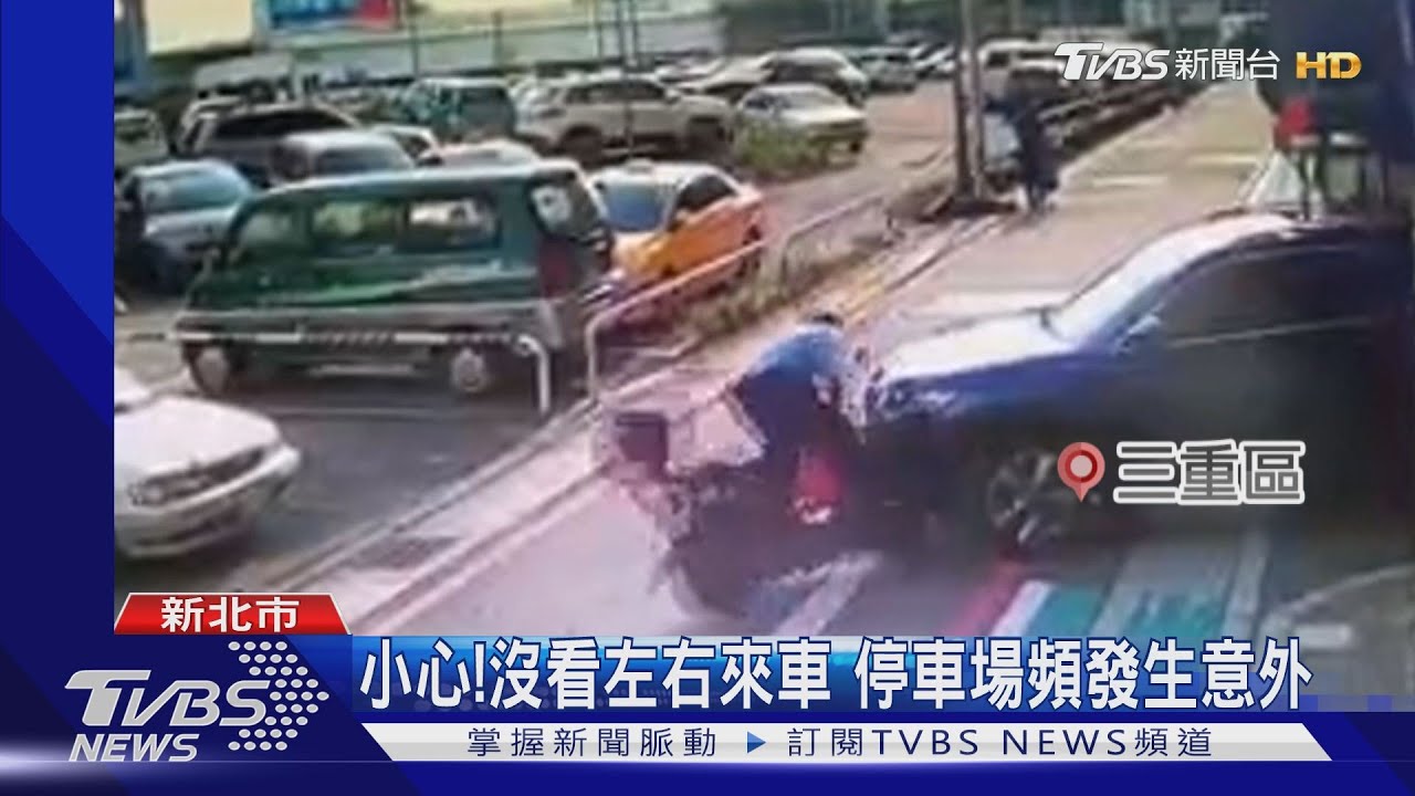 小心!沒看左右來車 停車場頻發生意外