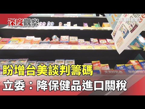盼增台美談判籌碼　立委：降保健品進口關稅