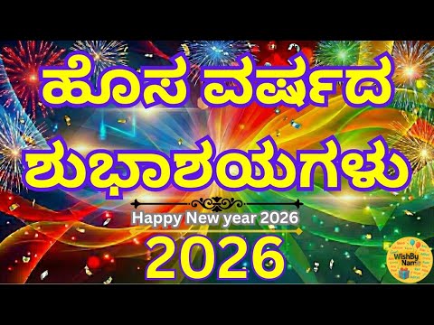2026 Happy New Year Wishes in Kannada | Hosa Varsha Shubhashayagalu Full Video | WishByName