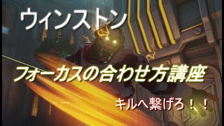 ウィンストンのフォーカスの合わせ方講座 　オーバーウォッチ　【Overwatch】