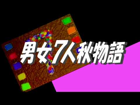 男女7人秋物語
