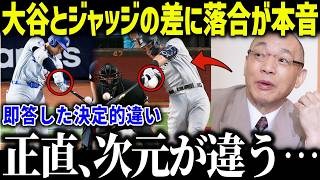 落合博満氏が1位大谷と2位ジャッジの差を明かし話題に！「はっきり言うけど…」核心を突く落合の指摘にファンから賞賛の嵐【海外の反応/MLB/メジャー/野球】