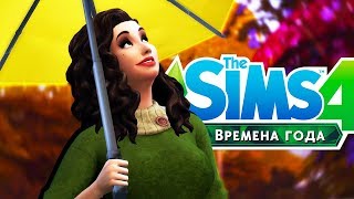 The Sims 4 Времена года #1 ОСЕНЬ ПРИШЛА! 🍂