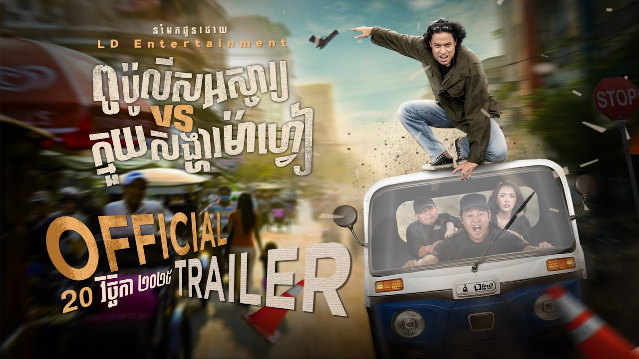 Official Trailer [ ពូប៉ូលីសអស្ចារ្យVSក្មួយសង្ហាម៉ាហ្វៀ ]