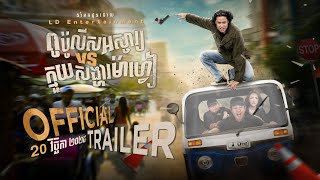 Official Trailer [ ពូប៉ូលីសអស្ចារ្យVSក្មួយសង្ហាម៉ាហ្វៀ ]