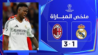 ملخص مباراة ريال مدريد وميلان (1-3) | دوري أبطال أوروبا - الجولة الرابعة من مرحلة الدوري
