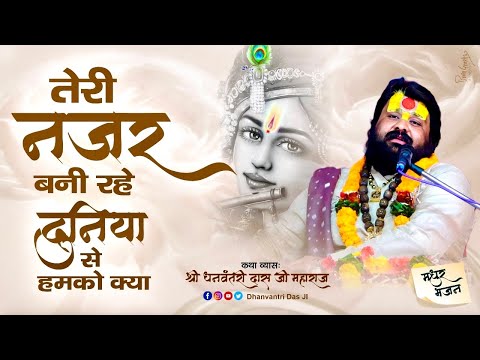 तेरी नजर बनी रहे दुनियाँ से हमको क्या भजन लिरिक्स