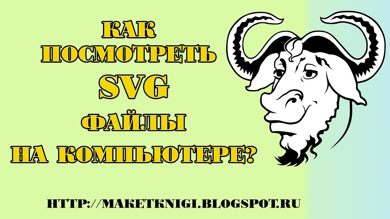 Как просмотреть изображения SVG?