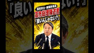 榛葉幹事長、総理陳述書は【歓迎】#榛葉幹事長 #高市早苗 #国民民主党
