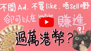 未達youtube廣告門檻, 都可以搵到錢！了解SEO點運作！