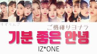 【IZ*ONE(아이즈원-アイズワン)】ご機嫌サヨナラ Korean.ver(기분 좋은 안녕-Farewell) 〈かなるび/歌詞/日本語訳〉