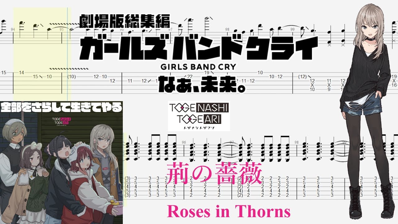【TABS】荊の薔薇(Roses in Thorns) / トゲナシトゲアリ(TOGENASHI TOGEARI)【Guitar Cover】