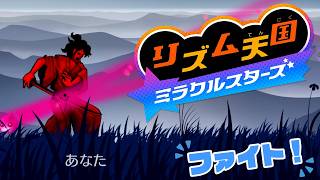 #6 無限にやり直す地獄みたいなリズム感『リズム天国 ミラクルスターズ』を実況プレイ