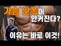 웅장한 가슴을 위한 쉽고도 간단한 한가지 방법!!--김명섭이 제안하는 안쪽가슴이 커지는 팁!!