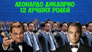 Леонардо ДиКаприо, 12 лучших ролей