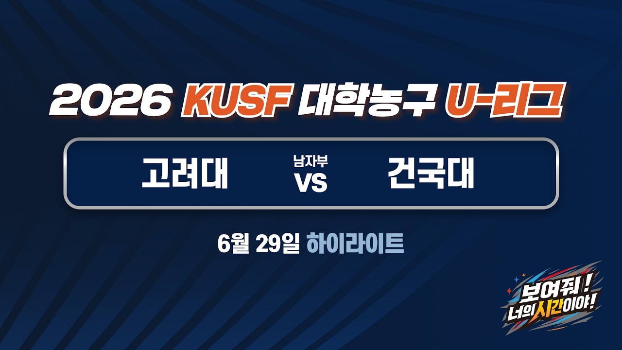 [하이라이트] 고려대 vs 건국대(6.29) 2026 KUSF 대학농구 U-리그