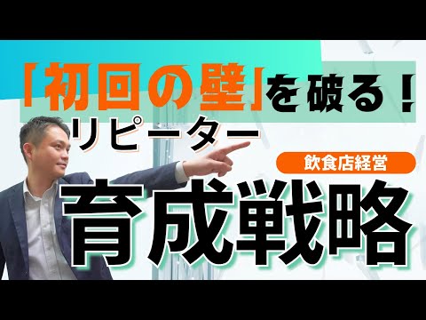 【LTV２倍】初回の壁を破る！リピーター育成戦略