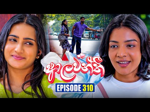 Aalawanthi (ආලවන්තී) | Episode 310 | 09th February 2026 | Sirasa TV