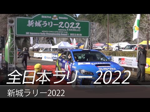 全日本ラリー選手権 新城ラリー2022 ダイジェスト動画