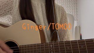 Ginger/TOMOO ギター弾き語り