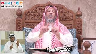 16 - الأشهر الحُرُم - عثمان الخميس