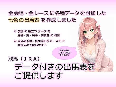 ＪＲＡ競馬☆　七色の出馬表　の詳細を説明いたします 統計情報を盛り込んだスペシャルな出馬表をご活用ください