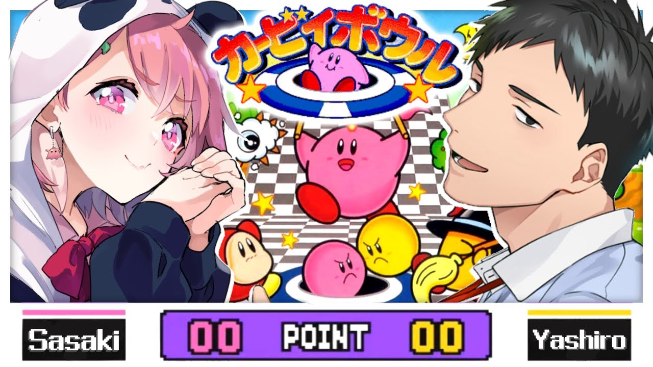 カービィボウルでガチ勝負 ｜ 笹木咲vs社築