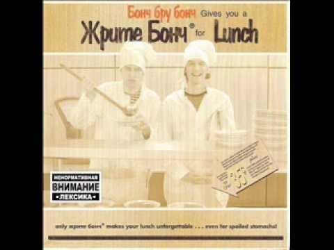 Video thumbnail for Жрите борщ (Eat Borsch)