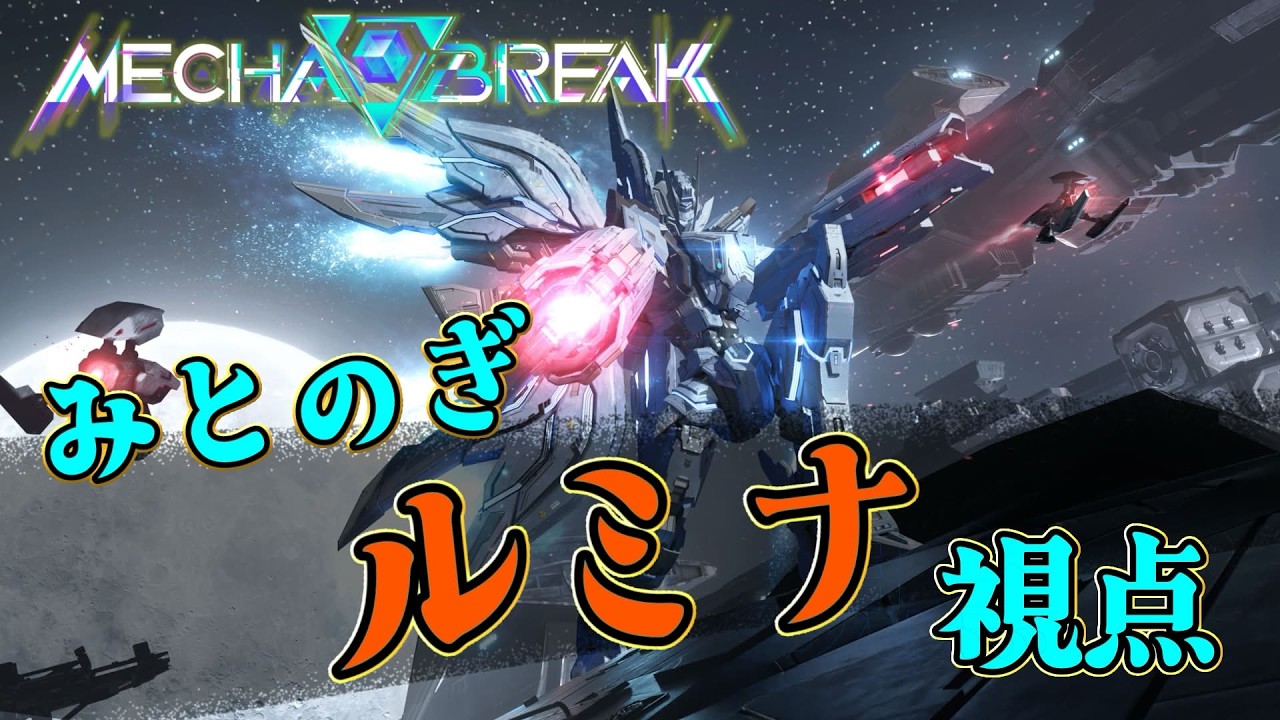【メカブレイク】S4/みとのぎルミナ6 龍門発射センター【Mecha BREAK】